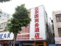 湛江赤坎东园商务酒店 - 酒店外部