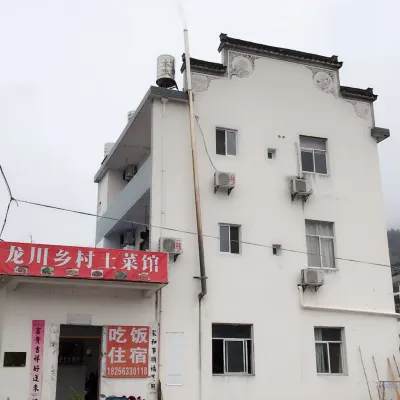 績溪龍川鄉村土菜館 鄰近龍川景區的酒店