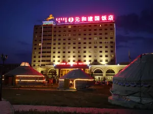 錫林郭勒元和建國飯店