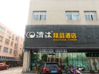 清沐精品酒店(常州方正大厦店) - 酒店外部