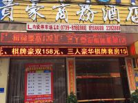 隆回贵豪商务酒店