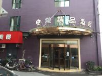 杭州中墩精品酒店