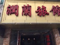 重庆润兰旅馆 - 酒店外部