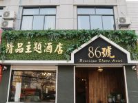 枣庄86号精品主题酒店