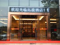 眉山拓跋酒店东坡大道南一段店 - 酒店外部