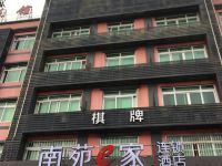 南苑e家酒店(宁波轻纺城栎社机场店)