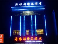 漳浦海缘湾精品酒店