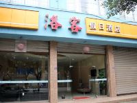 成都洛客假日酒店 - 酒店外部