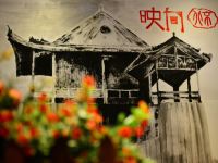 映向城酒店(北京三里屯南锣鼓巷店) - 公共区域
