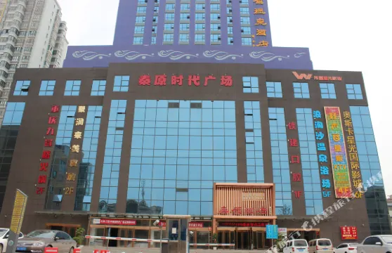 三原秦原智選温泉酒店