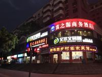 深圳富之源商务酒店龙岗店