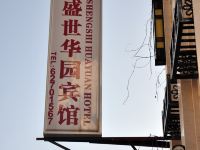 北京盛世华园宾馆 - 酒店外部