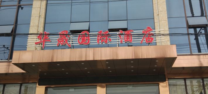 Tongcheng Huaxu International Hotel Hotels in Tongcheng