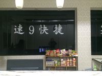 鹤壁速9快捷酒店 - 公共区域