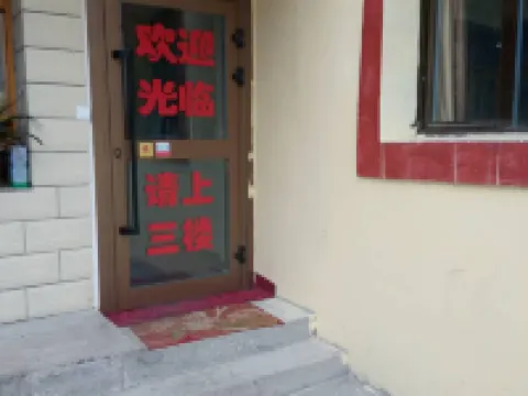 天祝高原祥瑞賓館 天祝酒店