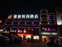 荆州锦旋时尚酒店 - 酒店外部