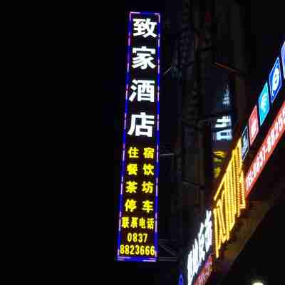 黑水致家酒店 Hotel Exterior