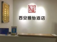 西安雅怡公寓酒店 - 公共区域