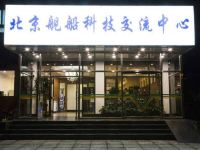 北京舰船科技交流中心