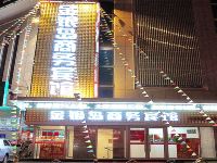 长春金银岛商务宾馆火车站店