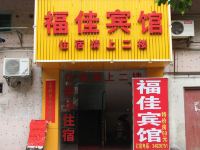 广州福佳宾馆 - 酒店外部