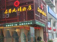 德阳名蜀风情酒店 - 酒店外部