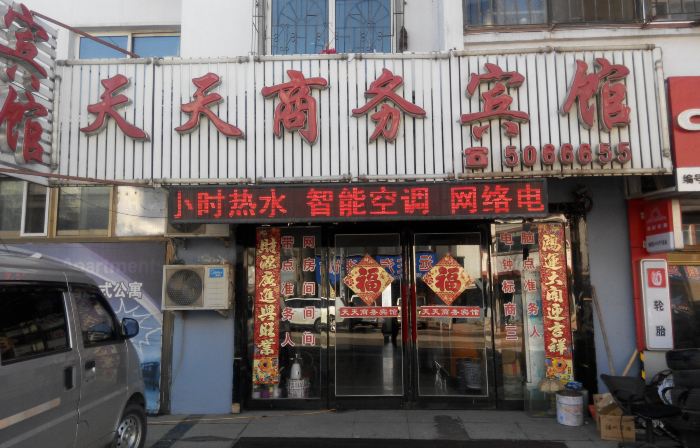 Tiantian Business Hotel