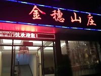 天堂寨金穗山庄 - 酒店外部