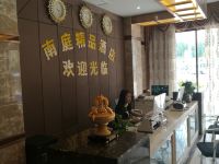 广安南庭酒店 - 公共区域