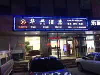 海晏华兴酒店