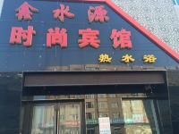 农安鑫水源时尚宾馆 - 酒店外部