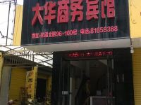 温岭大华商务宾馆 - 酒店外部