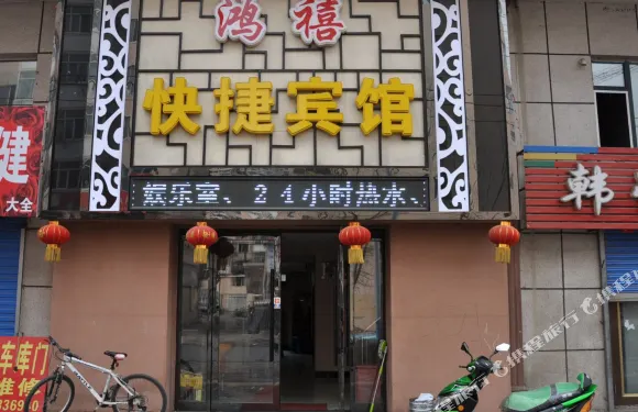 海林鴻禧快捷賓館