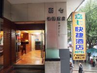 重庆嘉七快捷酒店 - 酒店外部