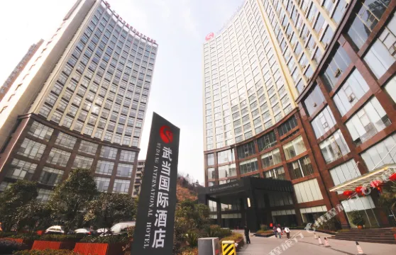 十堰武當國際酒店