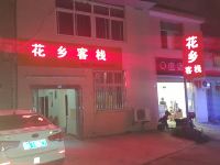 成都花乡客房 - 酒店外部