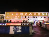 艾莱阁时尚宾馆(上海松江新桥店)