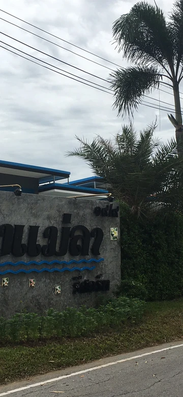 รูปภาพของอิงแม่ลา รีสอร์ท