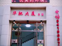 天津华驰商务酒店 - 酒店外部