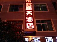 酉阳希悦商务酒店