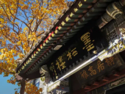 Shan Hai Guan Xianting Calligraphy Hotel（Ancient City Scenic Area) Hôtels à : Qinhuangdao