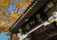 Shan Hai Guan Xianting Calligraphy Hotel（Ancient City Scenic Area)