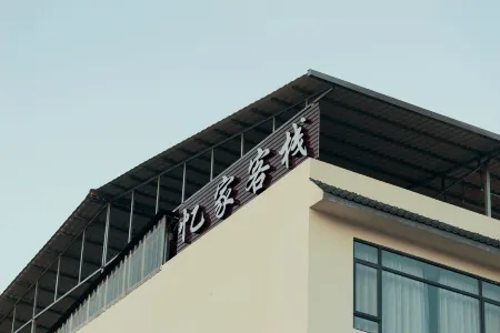 陽朔憶家精品客棧（20元人民幣風景區興坪古鎮店）