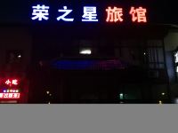 荣之星旅馆(盘锦红海滩店) - 酒店外部