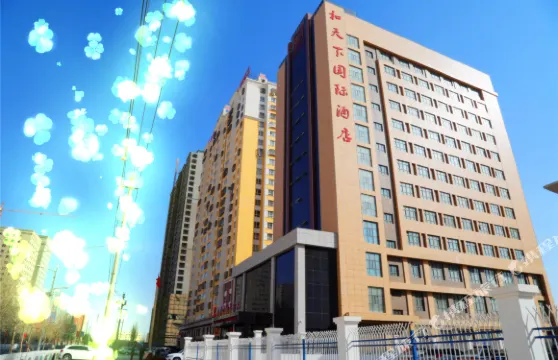 和天下國際酒店（和田夜市店）