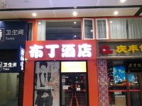 布丁酒店(北京南站6号到达口店)