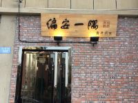 池州偏安一隅青年旅舍 - 酒店外部