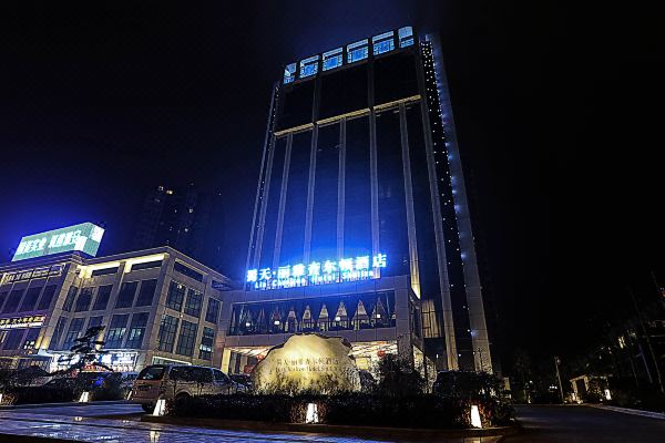 雅安蜀天·丽雅查尔顿酒店