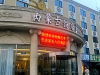 北京内蒙古饭店