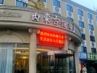 北京内蒙古饭店 - 酒店外部